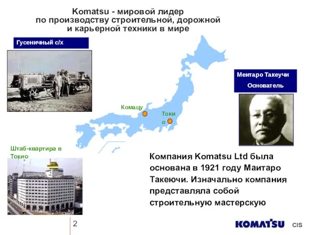 Меитаро Такеучи Основатель Штаб-квартира в Токио Компания Komatsu Ltd была основана в 1921