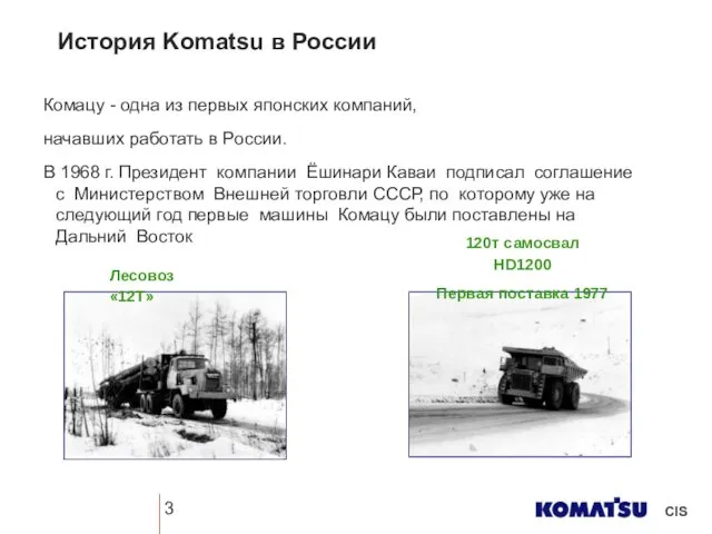 Комацу - одна из первых японских компаний, начавших работать в России. В 1968