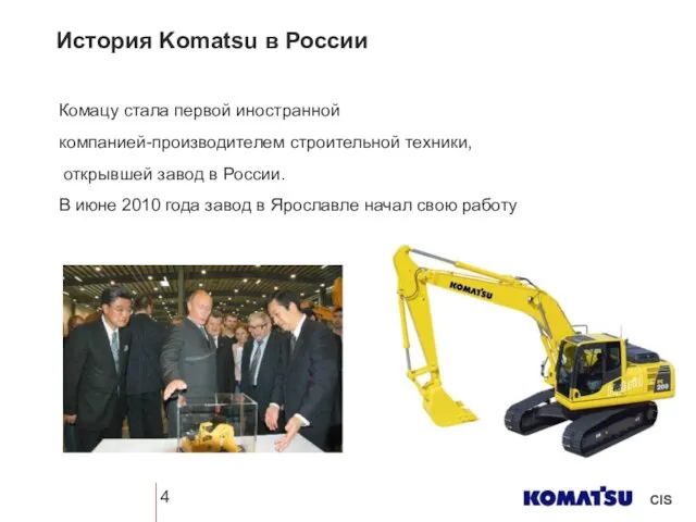 Комацу стала первой иностранной компанией-производителем строительной техники, открывшей завод в России. В июне