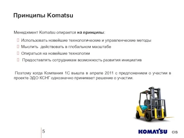 Менеджмент Komatsu опирается на принципы: Использовать новейшие технологические и управленческие