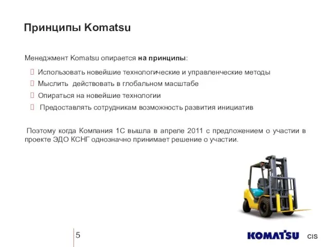 Менеджмент Komatsu опирается на принципы: Использовать новейшие технологические и управленческие методы Мыслить действовать