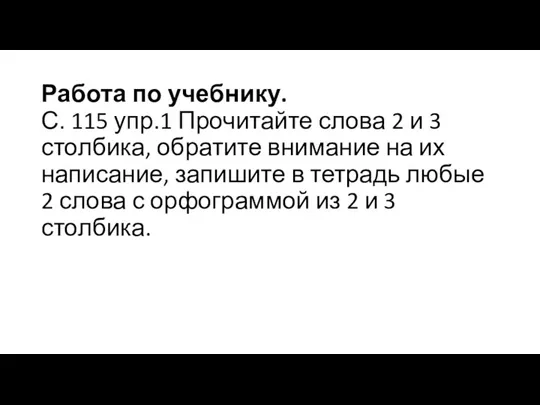 Работа по учебнику. С. 115 упр.1 Прочитайте слова 2 и