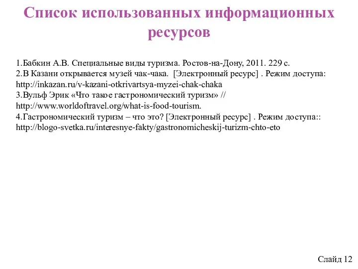 Список использованных информационных ресурсов Слайд 12 1.Бабкин А.В. Специальные виды