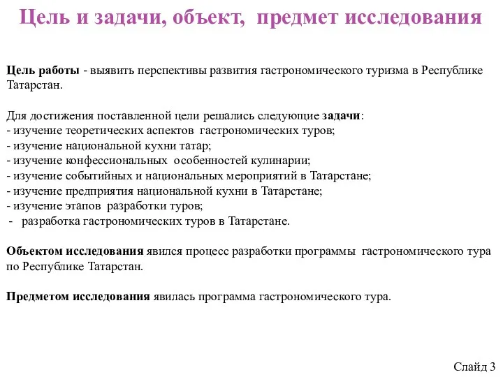 Цель и задачи, объект, предмет исследования Цель работы - выявить