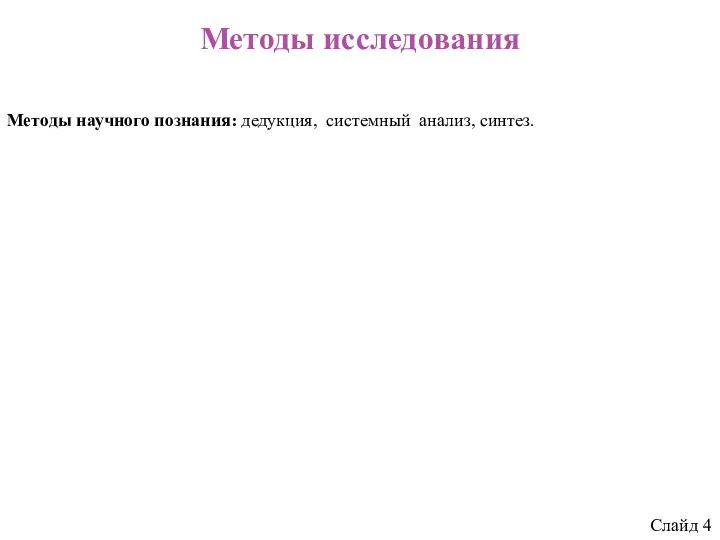 Методы исследования Методы научного познания: дедукция, системный анализ, синтез. Слайд 4