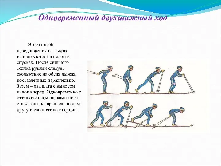 Одновременный двухшажный ход Этот способ передвижения на лыжах используются на