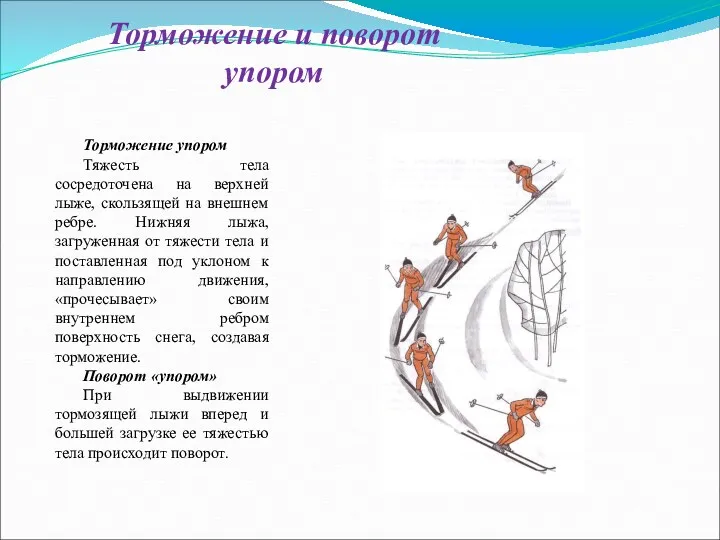 Торможение и поворот упором Торможение упором Тяжесть тела сосредоточена на