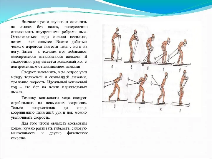 Вначале нужно научиться скользить на лыжах без палок, попеременно отталкиваясь