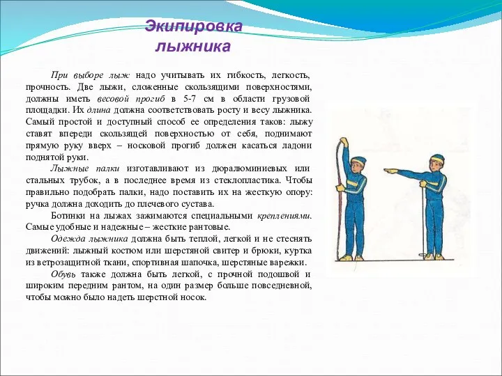 Экипировка лыжника При выборе лыж надо учитывать их гибкость, легкость,