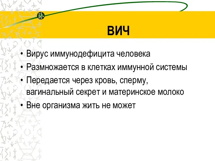 ВИЧ Вирус иммунодефицита человека Размножается в клетках иммунной системы Передается