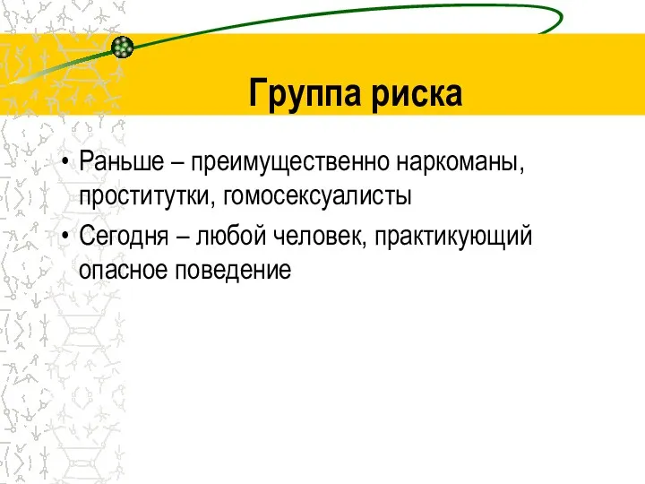 Группа риска Раньше – преимущественно наркоманы, проститутки, гомосексуалисты Сегодня – любой человек, практикующий опасное поведение