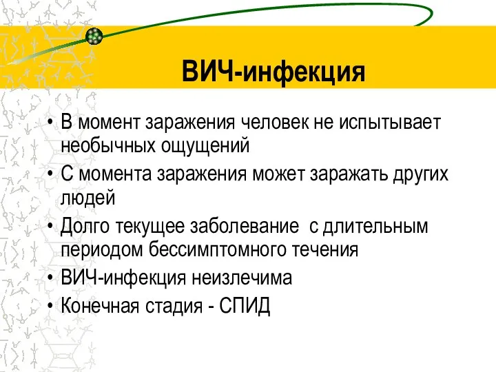 ВИЧ-инфекция В момент заражения человек не испытывает необычных ощущений С