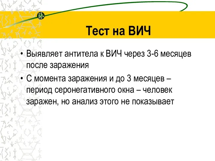 Тест на ВИЧ Выявляет антитела к ВИЧ через 3-6 месяцев