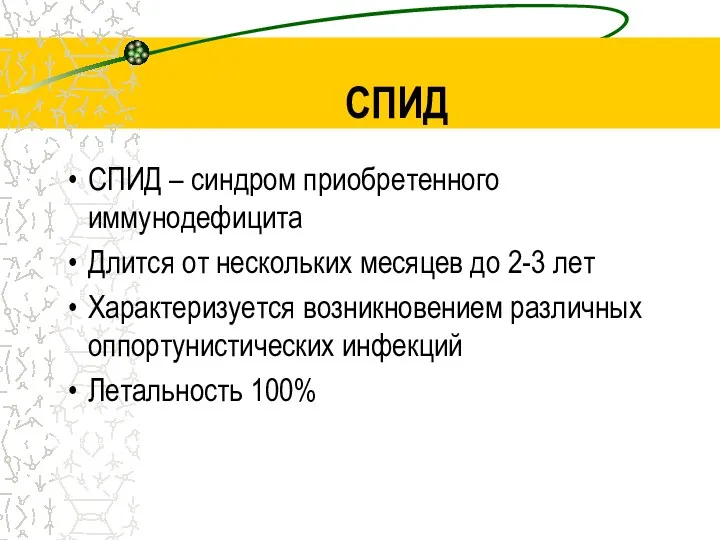 СПИД СПИД – синдром приобретенного иммунодефицита Длится от нескольких месяцев