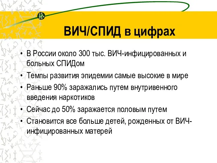 ВИЧ/СПИД в цифрах В России около 300 тыс. ВИЧ-инфицированных и