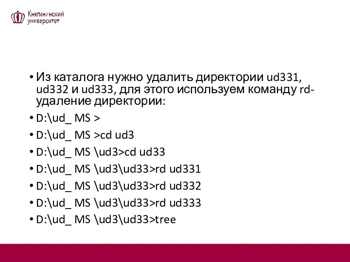 Из каталога нужно удалить директории ud331, ud332 и ud333, для