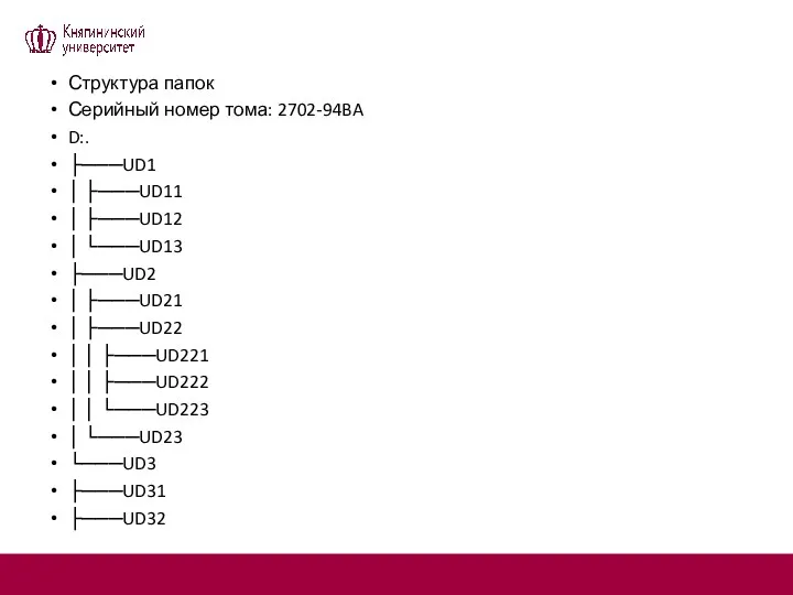 Структура папок Серийный номер тома: 2702-94BA D:. ├───UD1 │ ├───UD11