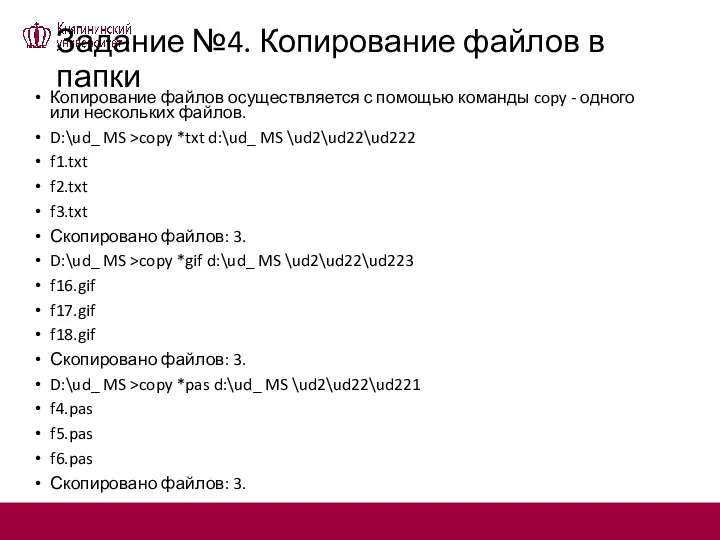 Задание №4. Копирование файлов в папки Копирование файлов осуществляется с помощью команды copy