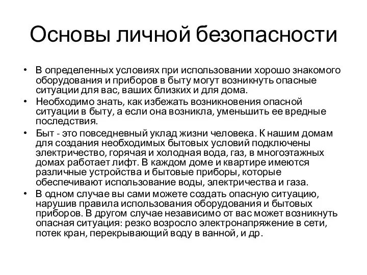 Основы личной безопасности В определенных условиях при использовании хорошо знакомого