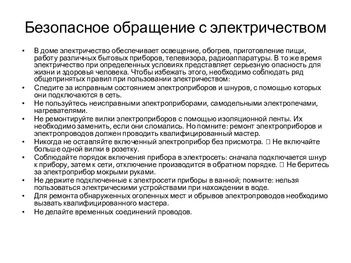 Безопасное обращение с электричеством В доме электричество обеспечивает освещение, обогрев,