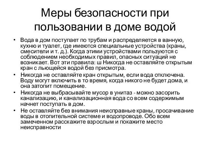 Меры безопасности при пользовании в доме водой Вода в дом