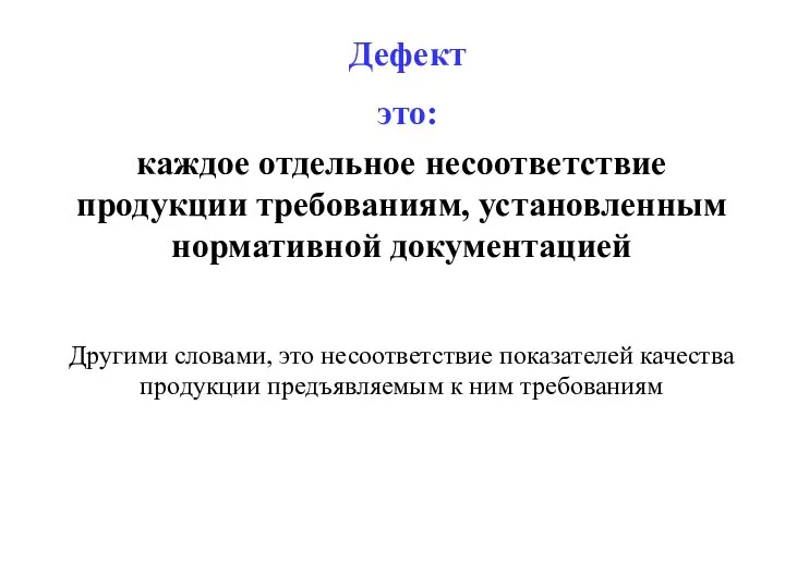 Дефект это: каждое отдельное несоответствие продукции требованиям, установленным нормативной документацией