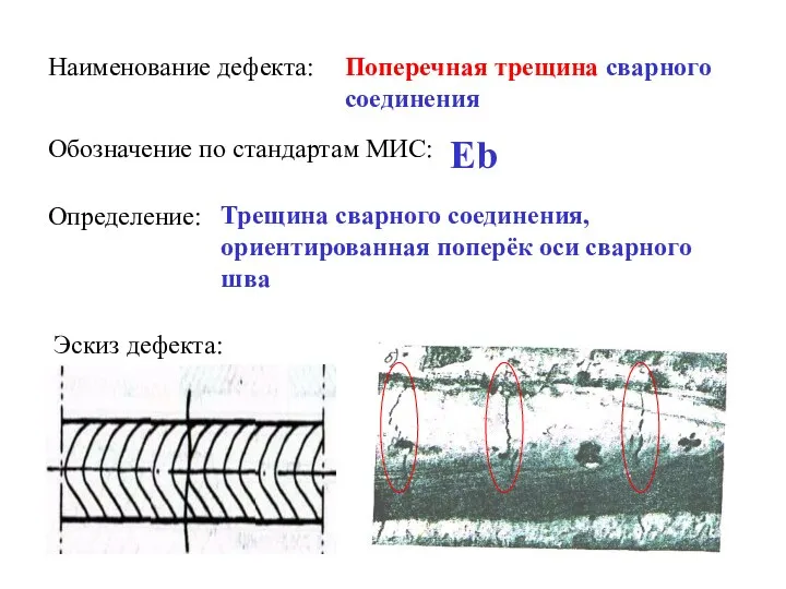 Наименование дефекта: Поперечная трещина сварного соединения Обозначение по стандартам МИС: