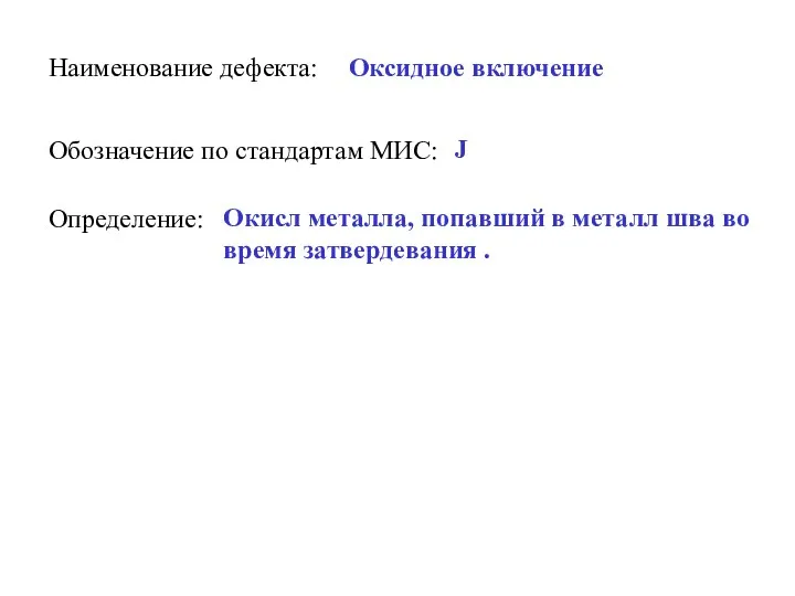 Наименование дефекта: Оксидное включение Обозначение по стандартам МИС: J Определение: