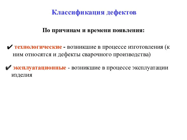 Классификация дефектов По причинам и времени появления: технологические - возникшие