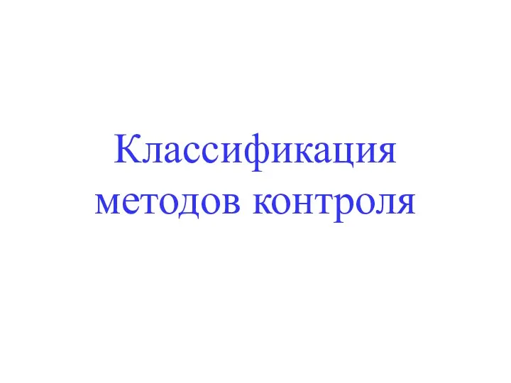 Классификация методов контроля