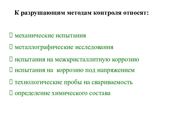 К разрушающим методам контроля относят: механические испытания металлографические исследования испытания