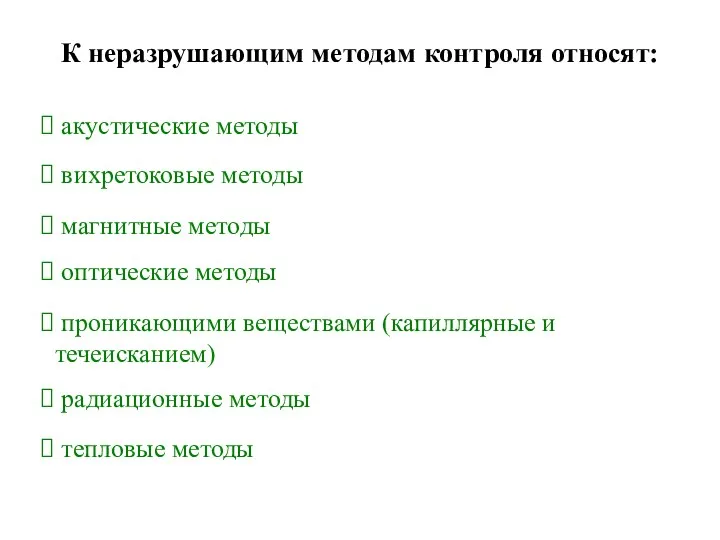 К неразрушающим методам контроля относят: акустические методы вихретоковые методы магнитные