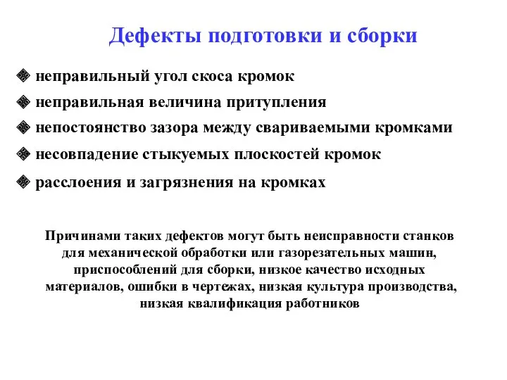 Дефекты подготовки и сборки неправильный угол скоса кромок неправильная величина