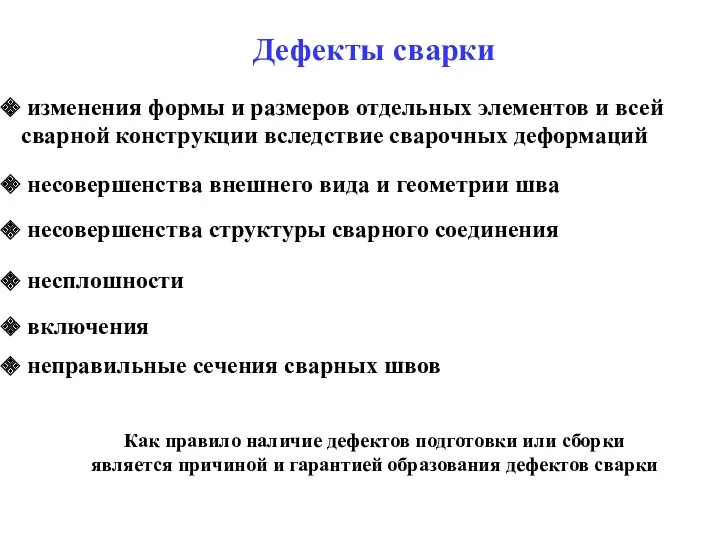 Дефекты сварки изменения формы и размеров отдельных элементов и всей