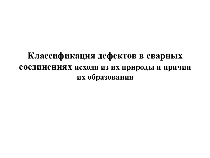 Классификация дефектов в сварных соединениях исходя из их природы и причин их образования