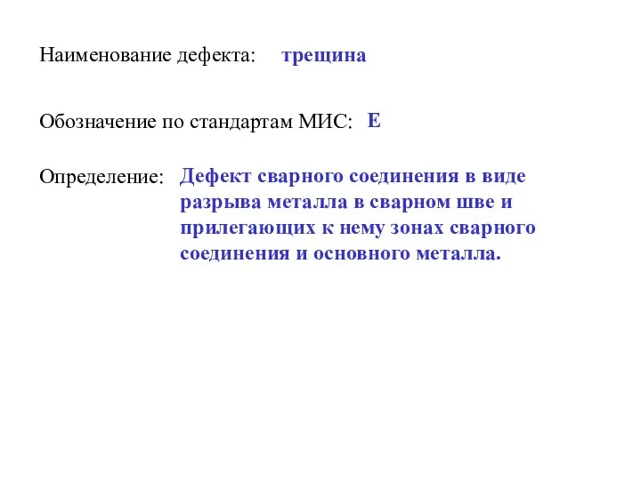 Наименование дефекта: трещина Обозначение по стандартам МИС: Е Определение: Дефект