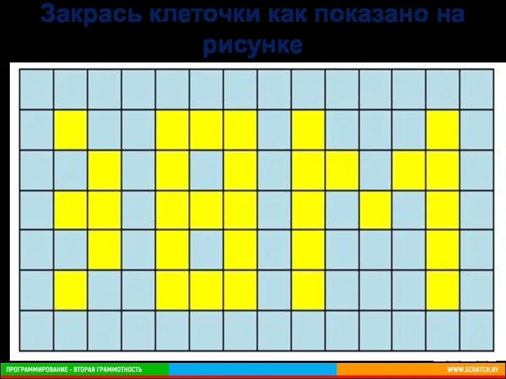 Закрась клеточки как показано на рисунке