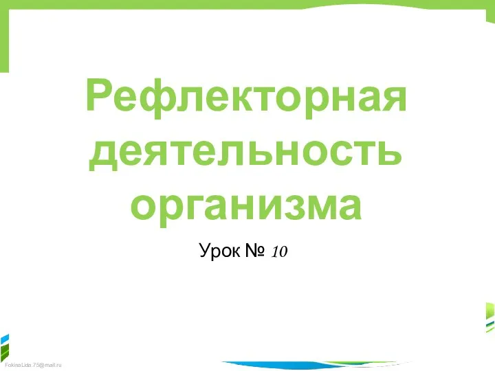 Рефлекторная деятельность организма Урок № 10