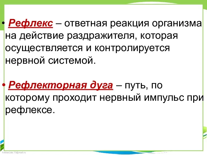 Рефлекс – ответная реакция организма на действие раздражителя, которая осуществляется