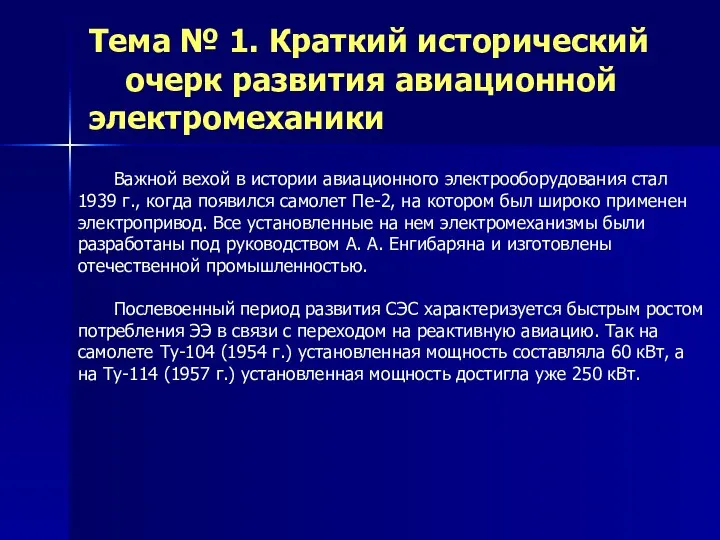 Тема № 1. Краткий исторический очерк развития авиационной электромеханики Важной