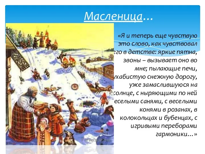 «Я и теперь еще чувствую это слово, как чувствовал его