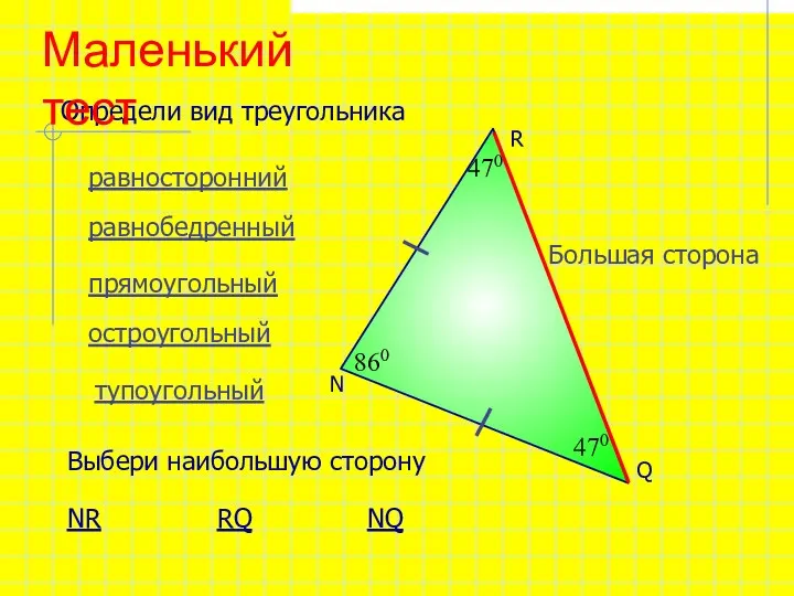 N 470 470 860 равносторонний равнобедренный прямоугольный остроугольный тупоугольный Определи