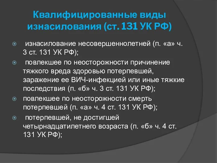 Квалифицированные виды изнасилования (ст. 131 УК РФ) изнасилование несовершеннолетней (п.