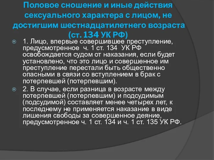 Половое сношение и иные действия сексуального характера с лицом, не