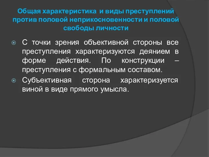 Общая характеристика и виды преступлений против половой неприкосновенности и половой свободы личности С