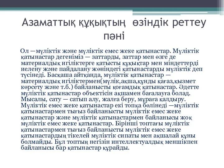 Азаматтық құқықтың өзіндік реттеу пәні Ол —мүліктік және мүліктік емес жеке қатынастар. Мүліктік