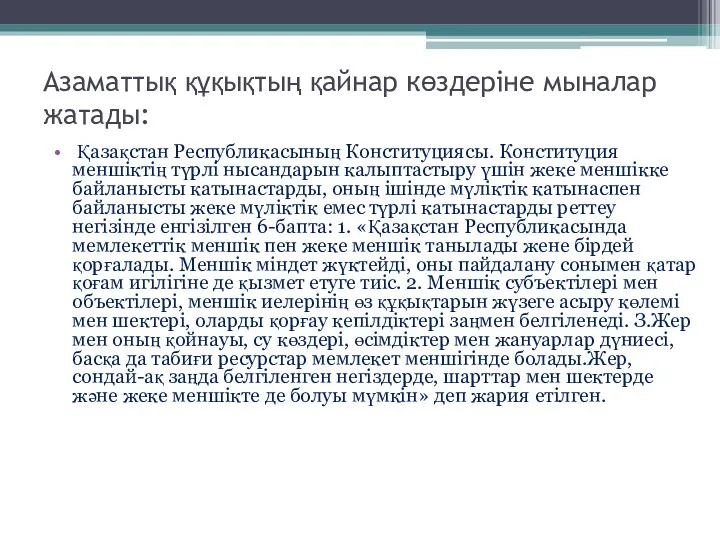 Азаматтық құқықтың қайнар көздеріне мыналар жатады: Қазақстан Республикасының Конституциясы. Конституция меншіктің түрлі нысандарын