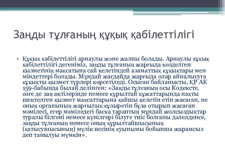 Заңды тұлғаның құқық қабілеттілігі Құқық қабілеттілігі арнаулы және жалпы болады.