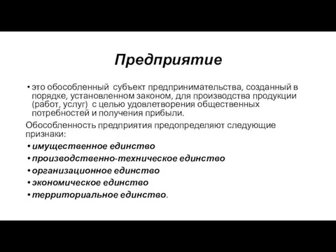 Предприятие это обособленный субъект предпринимательства, созданный в порядке, установленном законом,