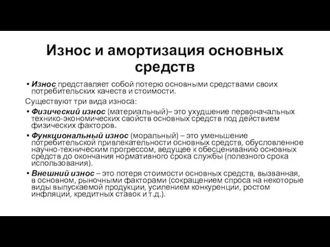 Износ и амортизация основных средств Износ представляет собой потерю основными